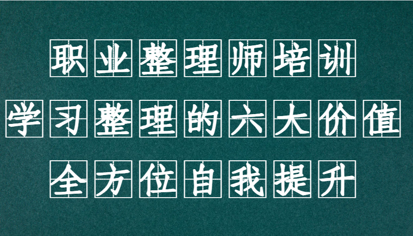 职业整理师培训（新版），学习整理的六大价值，全方位自我提升！ - 来及网络