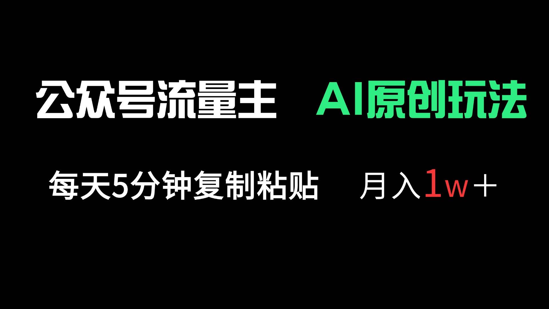 （14246期）公众号流量主多赛道原创玩法，每天5分钟复制粘贴，月入1万＋ - 来及网络
