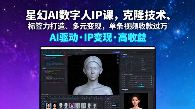星幻AI数字人IP课，克隆技术、标签力打造、多元变现，单条视频收款过万 - 来及网络
