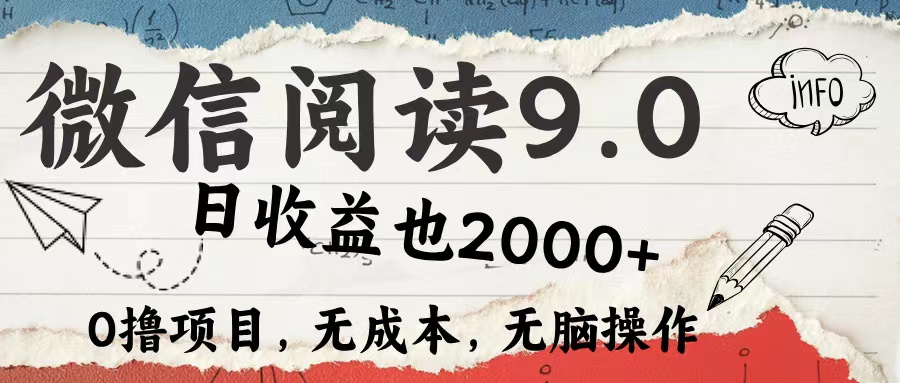 （12131期）微信阅读9.0 每天5分钟，小白轻松上手 单日高达2000＋ - 来及网络