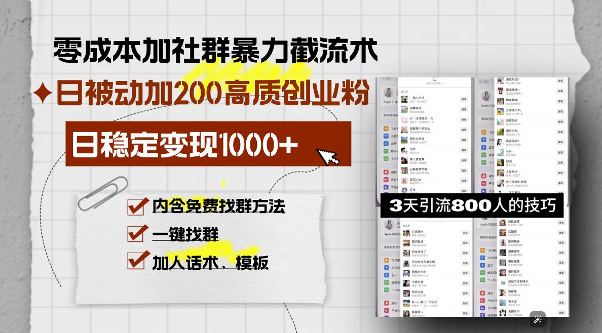 （13693期）零成本加社群暴力截流术，日被动添加200+高质创业粉 ，日变现1000+，内… - 来及网络