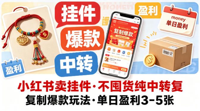 小红书卖挂件，不囤货纯中转复制爆款玩法，单日盈利3-5张 - 来及网络
