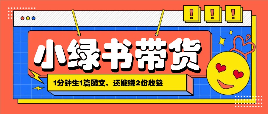 小绿书搬运带货，1分钟一篇，还能赚2份收益，月收入几千上万 - 来及网络