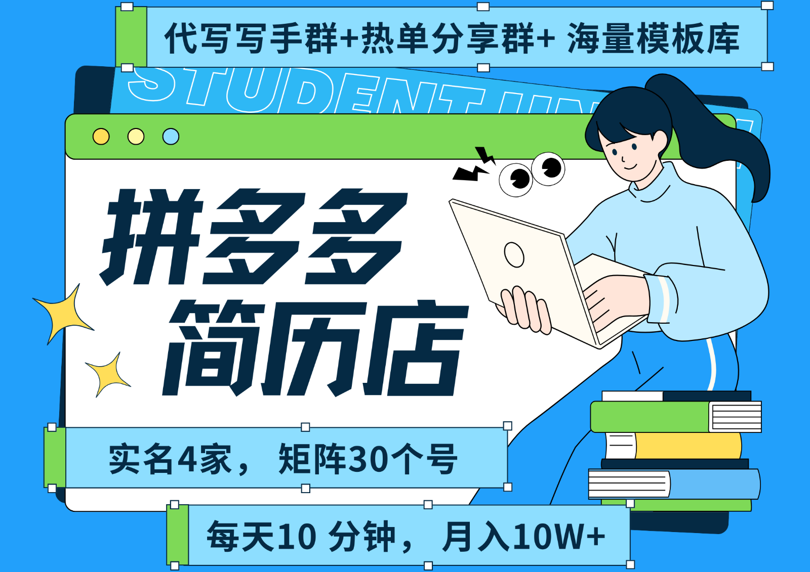 拼多多电商 拼多多 虚拟资料 简历 海报代写 全SOP流程 毫无保留分享（含后端资料） - 来及网络