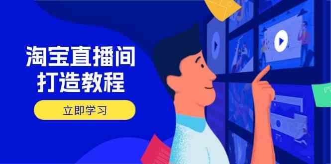 淘宝直播间打造教程：掌握开播添加商品与选品核心逻辑，打造高转化直播间 - 来及网络