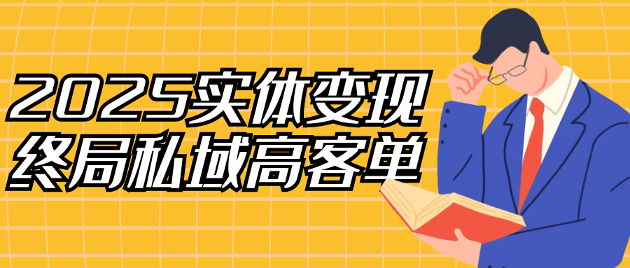 2025实体变现终局私域高客单 - 来及网络