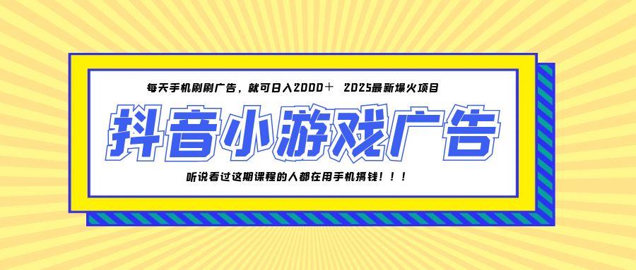 25年爆火的抖音小游戏项目，一部手机日入2000+ - 来及网络