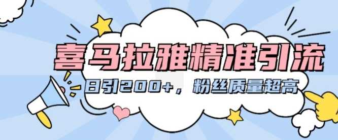 喜马拉雅精准引流，日引200+粉丝质量超高 - 来及网络