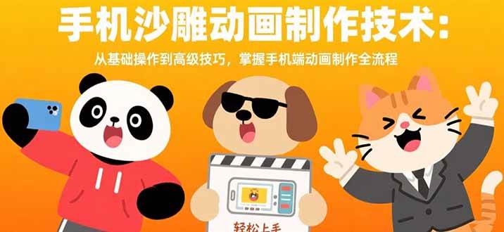（15639期）手机沙雕动画制作技术：从基础操作到高级技巧，掌握手机端动画制作全流程 - 来及网络