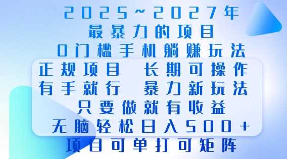 2025年最暴力0门槛手机项目，长期可操作，只要做当天就有收益，无脑轻松日入多张 - 来及网络