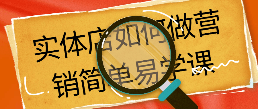 实体店如何做营销简单易学课 - 来及网络