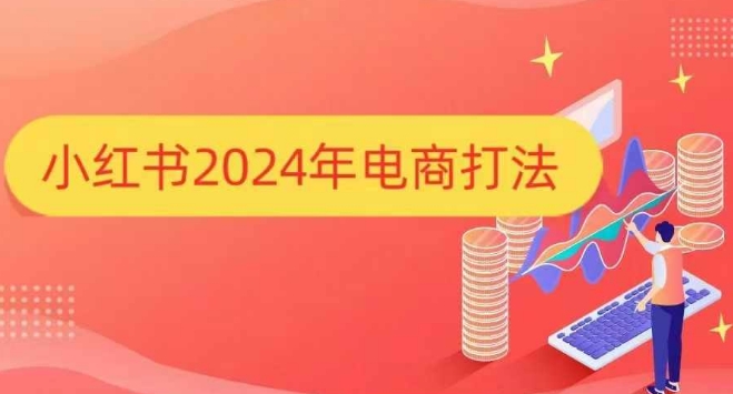 小红书2024年电商打法，手把手教你如何打爆小红书店铺 - 来及网络