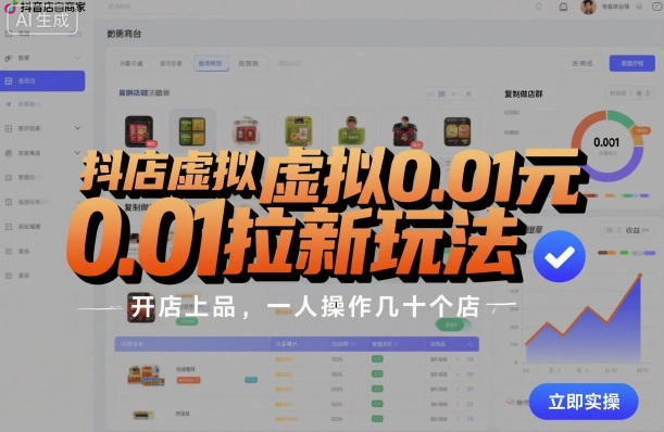 抖店虚拟0.01元拉新玩法，复制做店群，开店上品，一人操作几十个店 - 来及网络