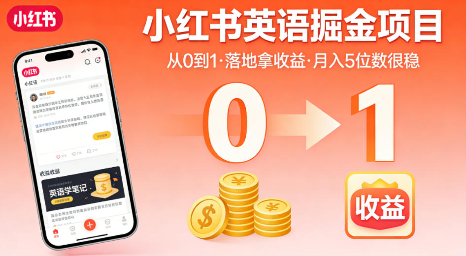 小红书英语掘金项目，从0到1带你落地拿收益，月入5位数很稳(飞书+资料) - 来及网络