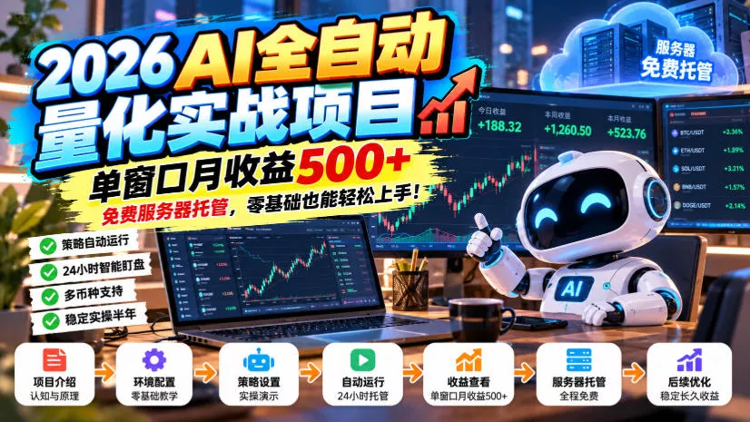 2026AI全自动量化实战项目，单窗口月收益500+，免费服务器托管，零基础也能轻松上手！【揭秘】 - 来及网络
