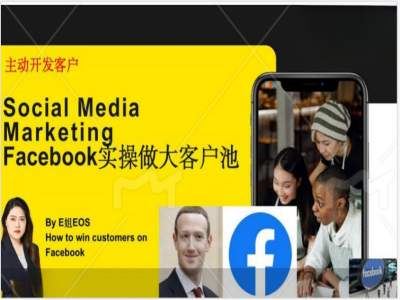 Facebook实操做大外贸客户池，实现高效转化客户/打造Facebook账号/如何引流到私域等 - 来及网络