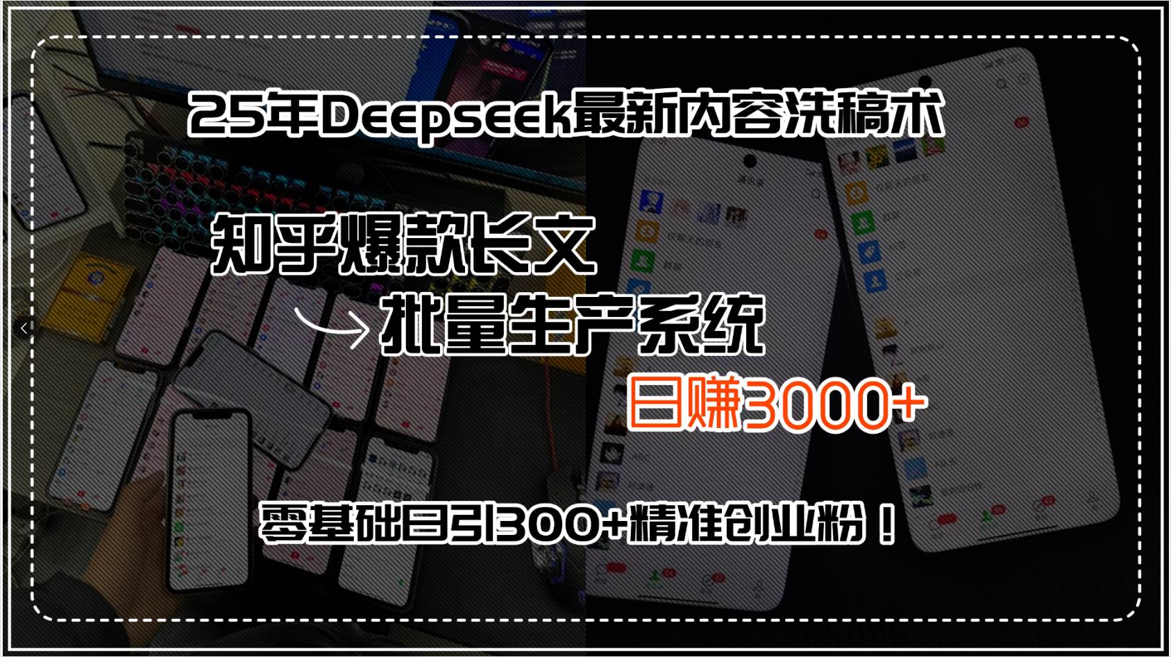 （15500期）25年Deepseek最新内容洗稿术，知乎爆款长文批量生产系统，日赚3000+，… - 来及网络