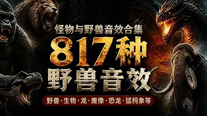 宝藏级别音效包！817款真实且逼真的野兽动物音效，全部中文汉化，无损综合逼真的动物音效库 - 来及网络