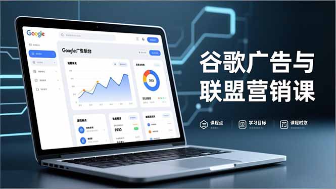 谷歌广告与联盟营销课，防关联注册、退款指南、流量追踪，全链路实战，月收益达5000美元+ - 来及网络