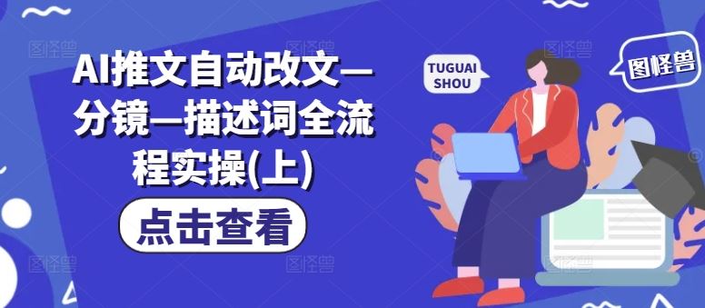 AI推文自动改文—分镜—描述词全流程实操(上) - 来及网络