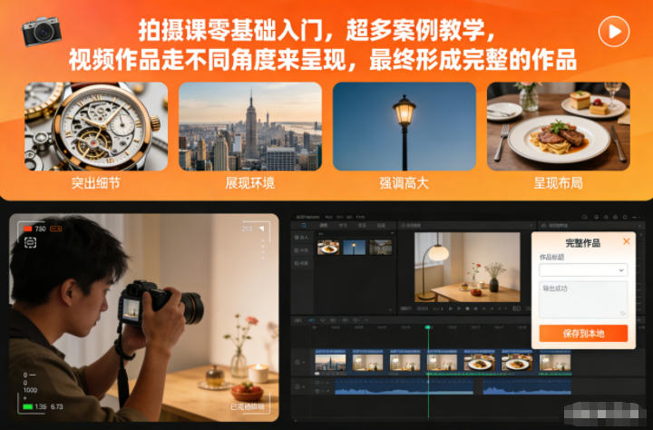拍摄课零基础入门，超多案例教学，视频作品走不同角度来呈现，最终形成完整的作品 - 来及网络