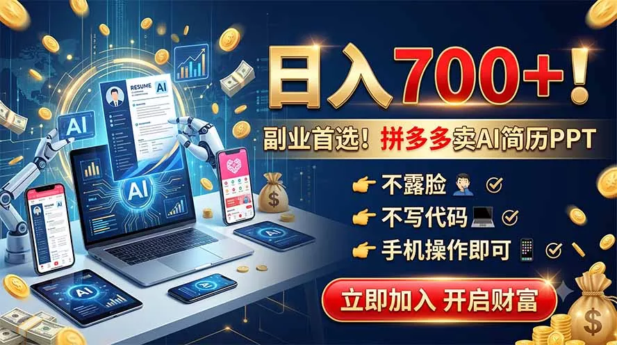 拼多多卖AI简历PPT，不露脸不写代码，手机操作日入700+，副业首选！ - 来及网络