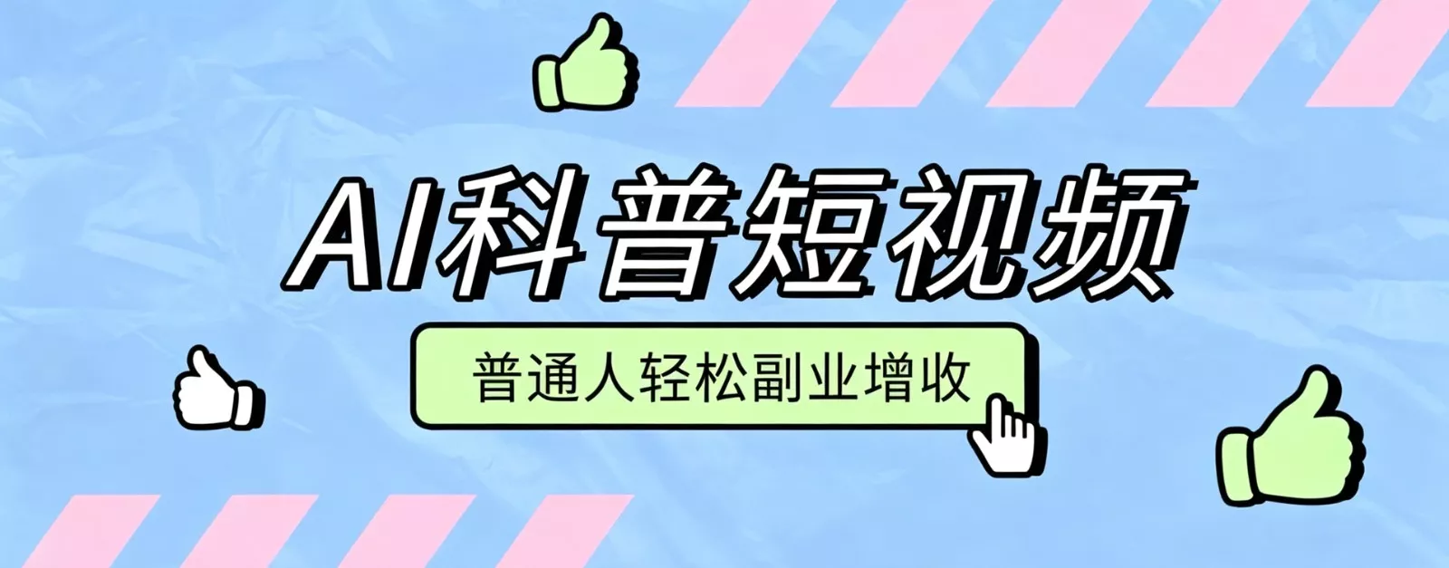 零成本AI科普短视频实操教程！批量日产多重收益普通人轻松副业增收月入万元 - 来及网络