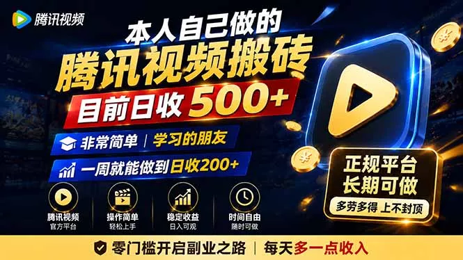 本人自己做的腾讯视频搬砖，目前日收500+，非常简单，学习的朋友一周就能做到日收200+ - 来及网络