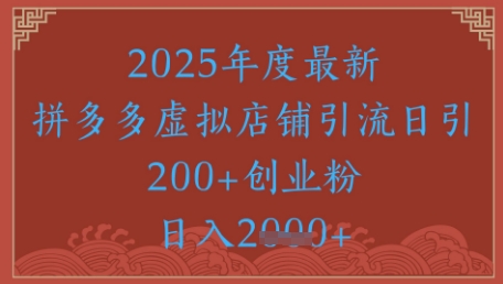 绝密引流秘籍，拼多多虚拟店铺引流，日引500+ - 来及网络