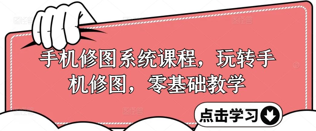 手机修图系统课程，玩转手机修图，零基础教学 - 来及网络