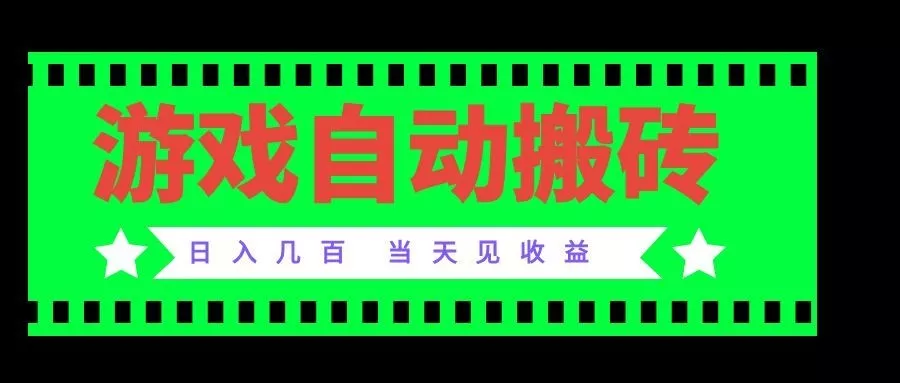 老款游戏自动搬砖项目，日入几百，超稳定可靠，当天见收益！ - 来及网络
