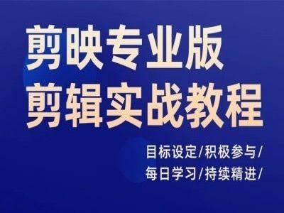 剪映专业版剪辑实战教程，目标设定/积极参与/每日学习/持续精进 - 来及网络