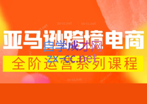 米谷学堂·亚马逊运营实操课(更新2026) - 来及网络