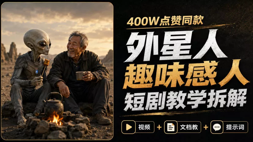 400W点赞同款外星人趣味感人短剧教学拆解，视频+文档教+提示词 - 来及网络