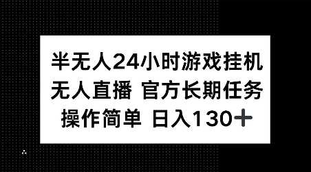 半无人24小时游戏挂JI，官方长期任务，操作简单 日入130+【揭秘】 - 来及网络