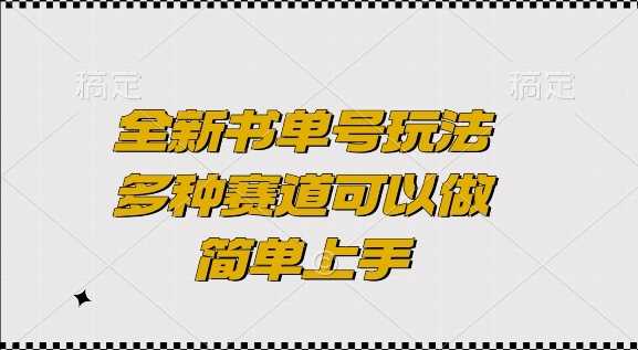 全新书单号玩法，多种赛道可以做，简单上手【揭秘】 - 来及网络