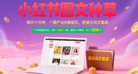 小红书图文种草，每天十分钟，一键产出N条图文， 广子多到接不完， 300-3k一条，矩阵n个账号月入几个W - 来及网络