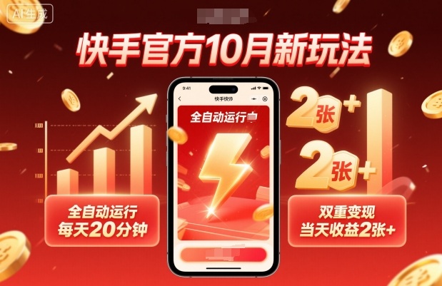 快手官方10月新玩法，全自动运行，每天20分钟，双重变现，当天收益2张+【揭秘】 - 来及网络