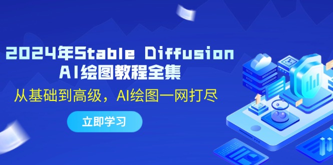 （12452期）2024年Stable Diffusion AI绘图教程全集：从基础到高级，AI绘图一网打尽 - 来及网络