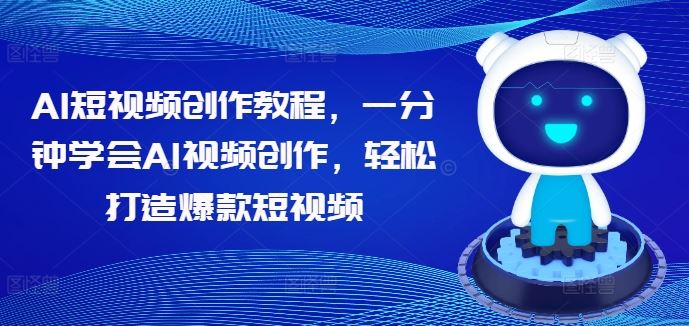 AI短视频创作教程，一分钟学会AI视频创作，轻松打造爆款短视频 - 来及网络