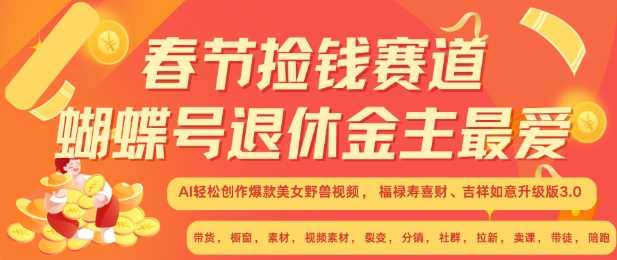 春节捡钱赛道，蝴蝶号退休金主最爱，AI轻松创作爆款美女野兽视频，福禄寿喜财吉祥如意升级版3.0 - 来及网络