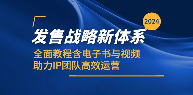 （12985期）2024发售战略新体系，全面教程含电子书与视频，助力IP团队高效运营 - 来及网络