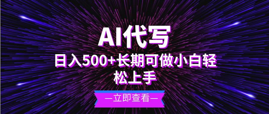 （13426期）AI代写，日入500+ 小白可做 长期项目 - 来及网络