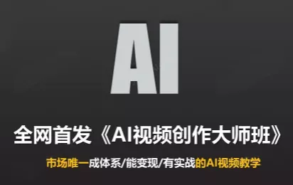 Ai视频创作大师班(更新2026) - 来及网络