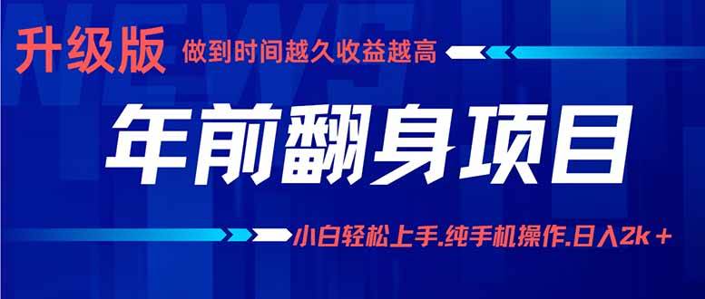 （16017期）年前翻身项目，新手小白月入3w+，纯手机一条龙实操玩法 - 来及网络