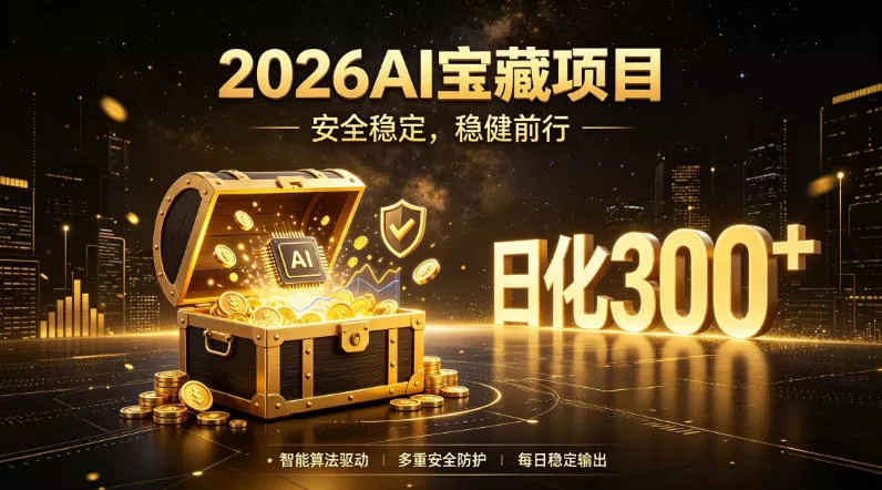 2026AI安全掘金项目，日化稳定300+，无需人为干预操作，当天见收益，操作简单【揭秘】 - 来及网络