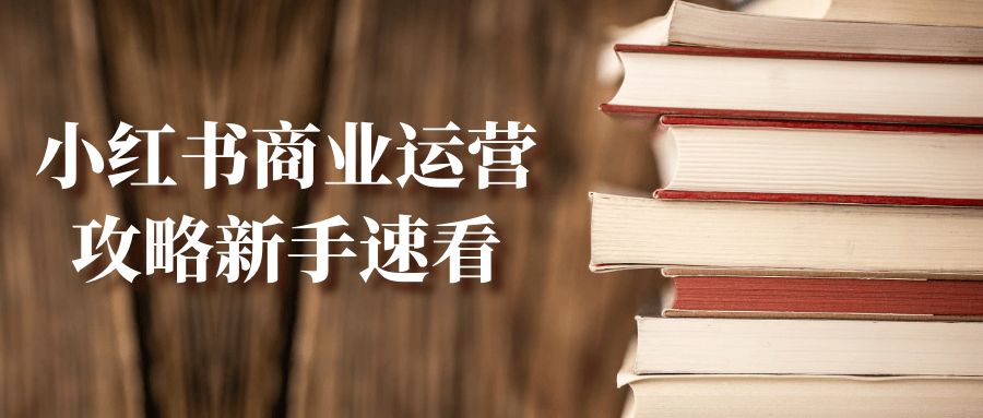 小红书商业运营攻略新手速看 - 来及网络