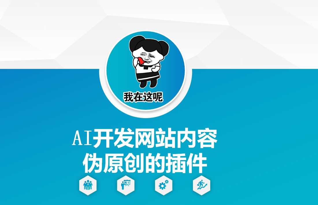AI开发网站内容伪原创的插件，从零开始手把手教学 - 来及网络