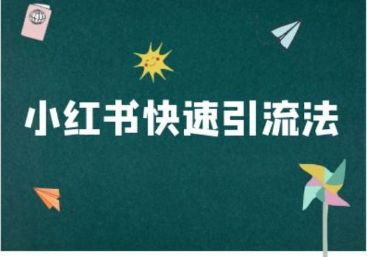 小红书快速引流法-小红书电商教程 - 来及网络