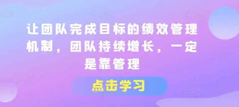 让团队完成目标的绩效管理机制 - 来及网络